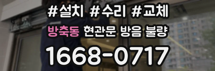 방축동 현관문 방음 불량