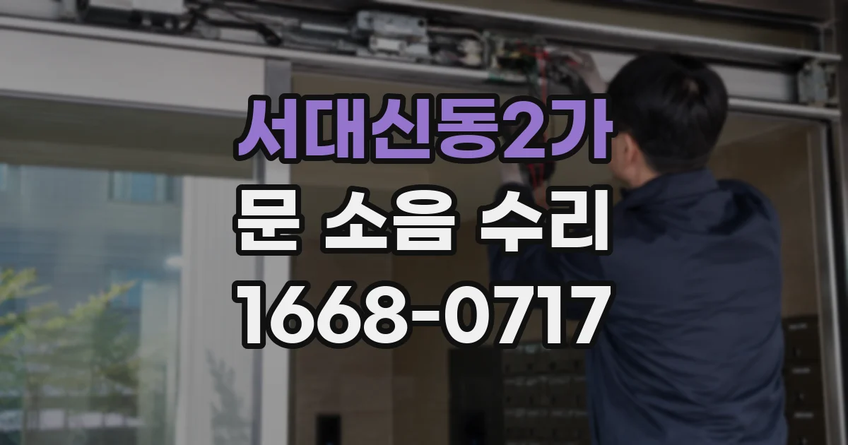 서대신동2가 문 소음 수리