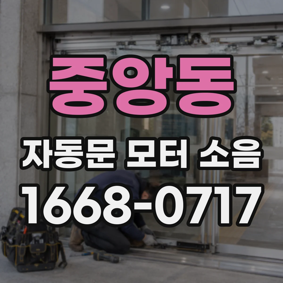 중앙동 자동문 모터 소음