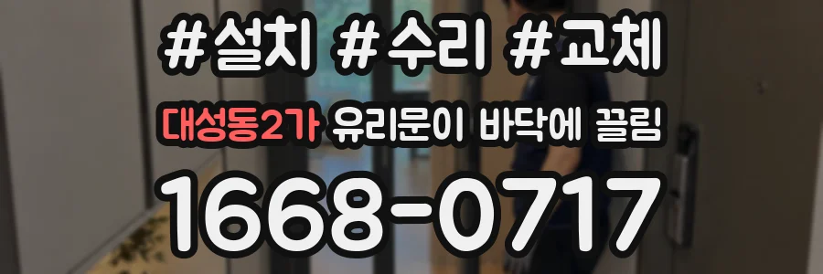 대성동2가 유리문이 바닥에 끌림