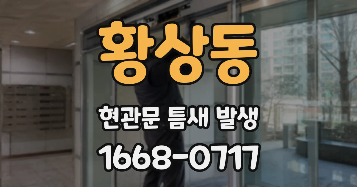 황상동 현관문 틈새 발생
