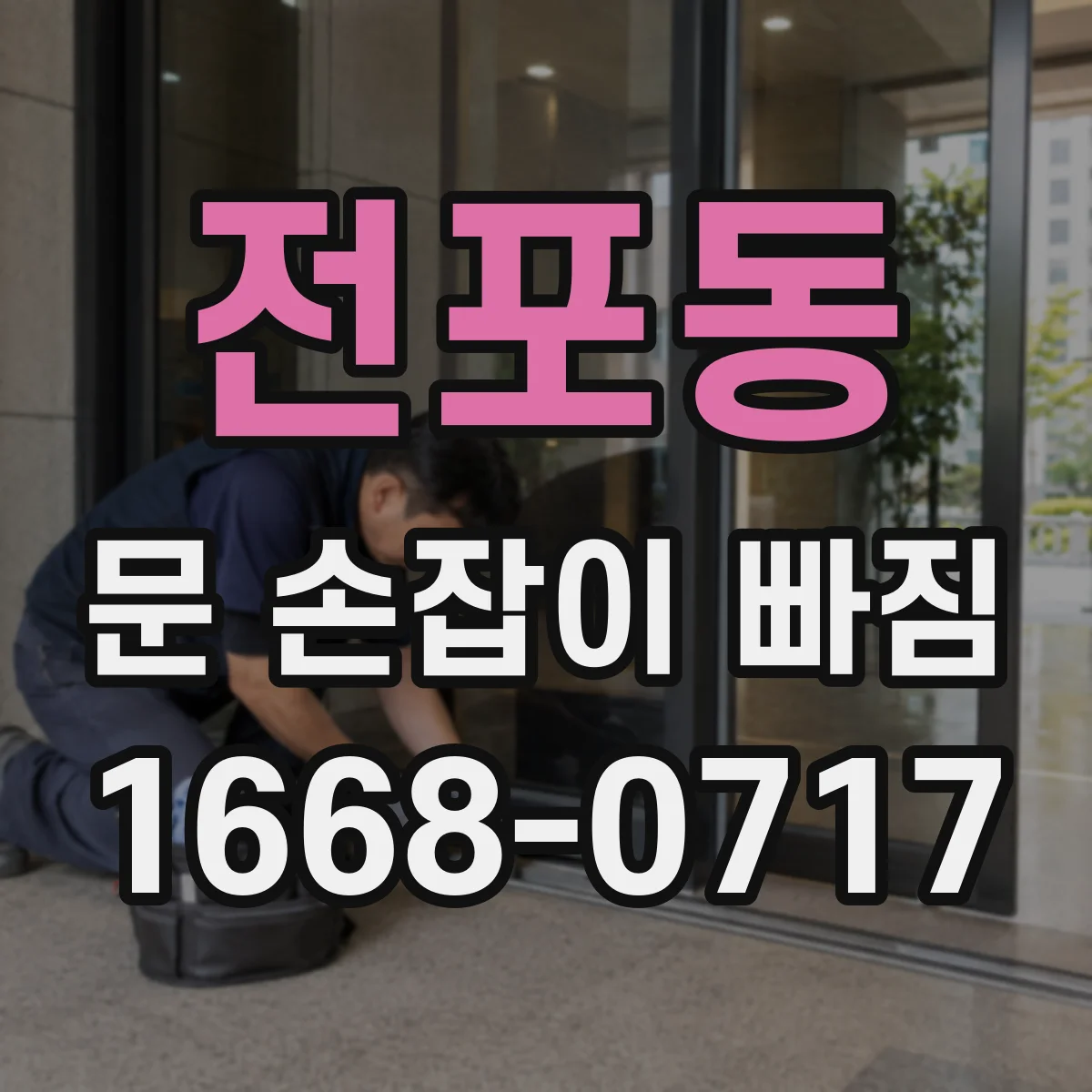 전포동 문 손잡이 빠짐