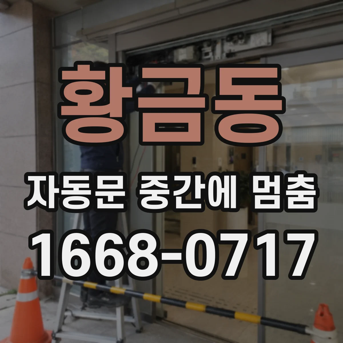 황금동 자동문 중간에 멈춤