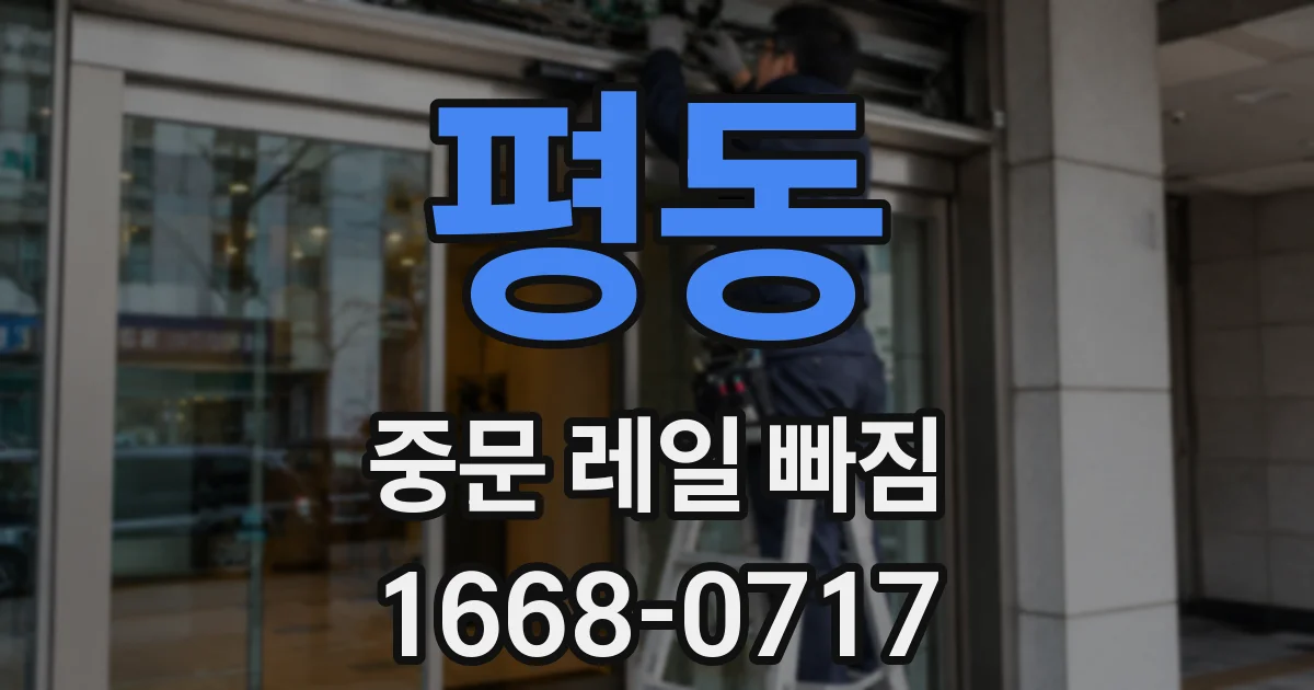 평동 중문 레일 빠짐