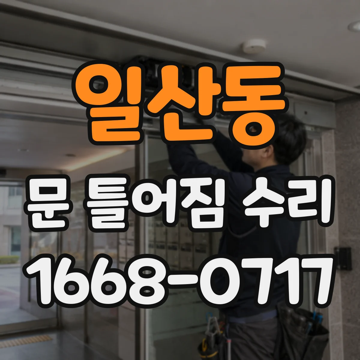 일산동 문 틀어짐 수리