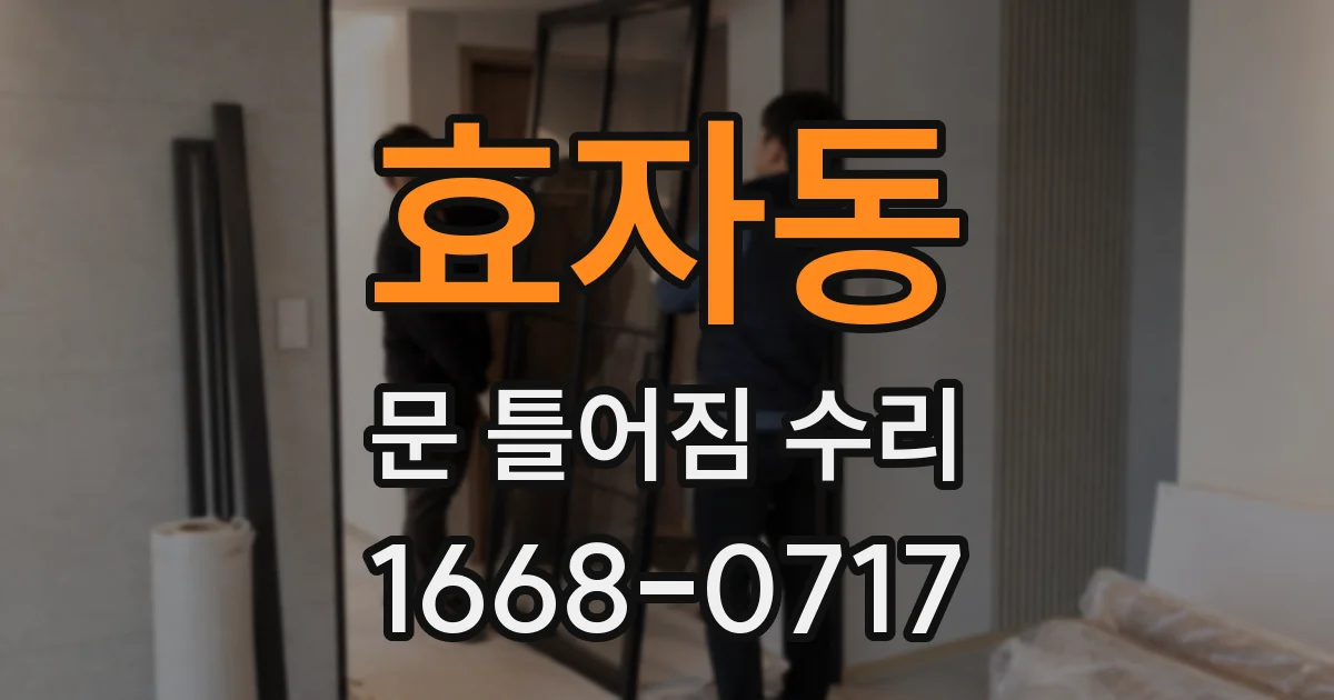 효자동 문 틀어짐 수리