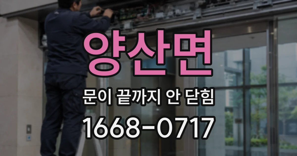 양산면 문이 끝까지 안 닫힘