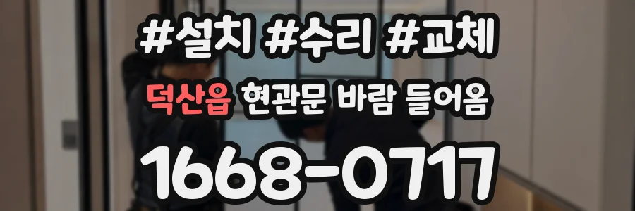덕산읍 현관문 바람 들어옴