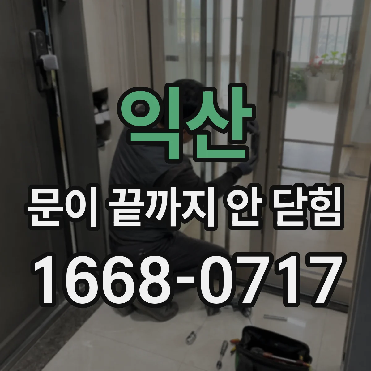 익산 문이 끝까지 안 닫힘