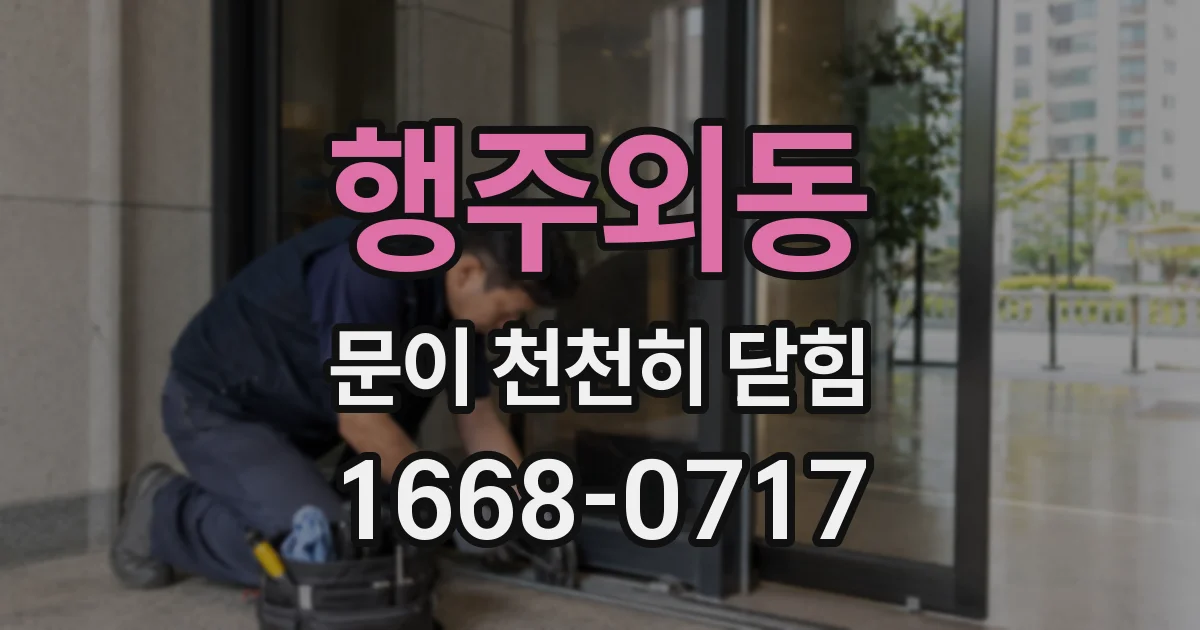 행주외동 문이 천천히 닫힘