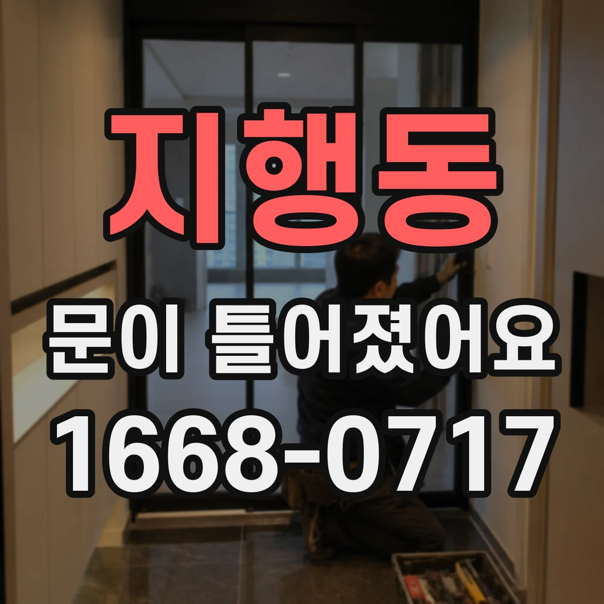 지행동 문이 틀어졌어요