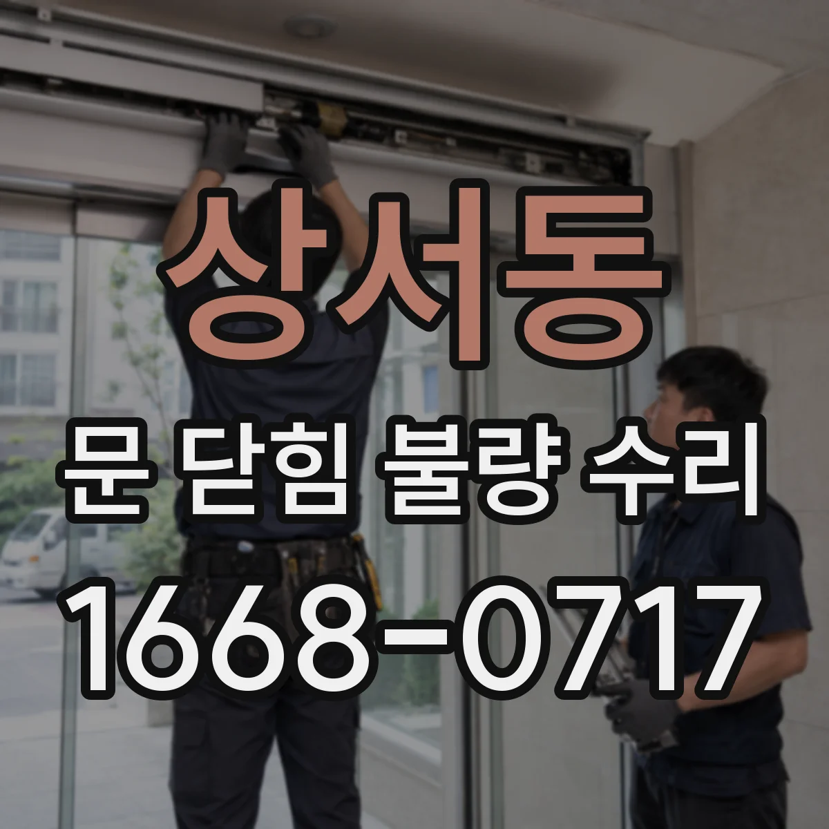 상서동 문 닫힘 불량 수리