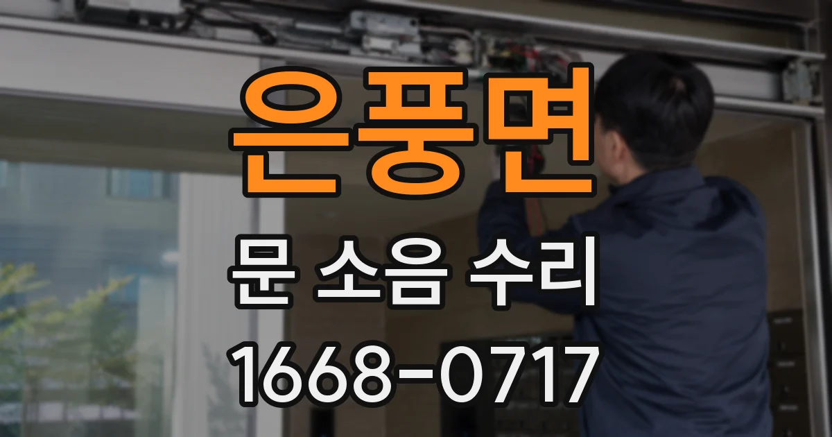 은풍면 문 소음 수리