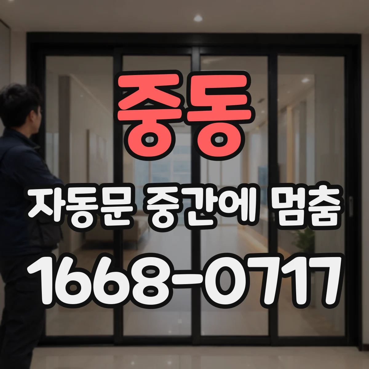 중동 자동문 중간에 멈춤