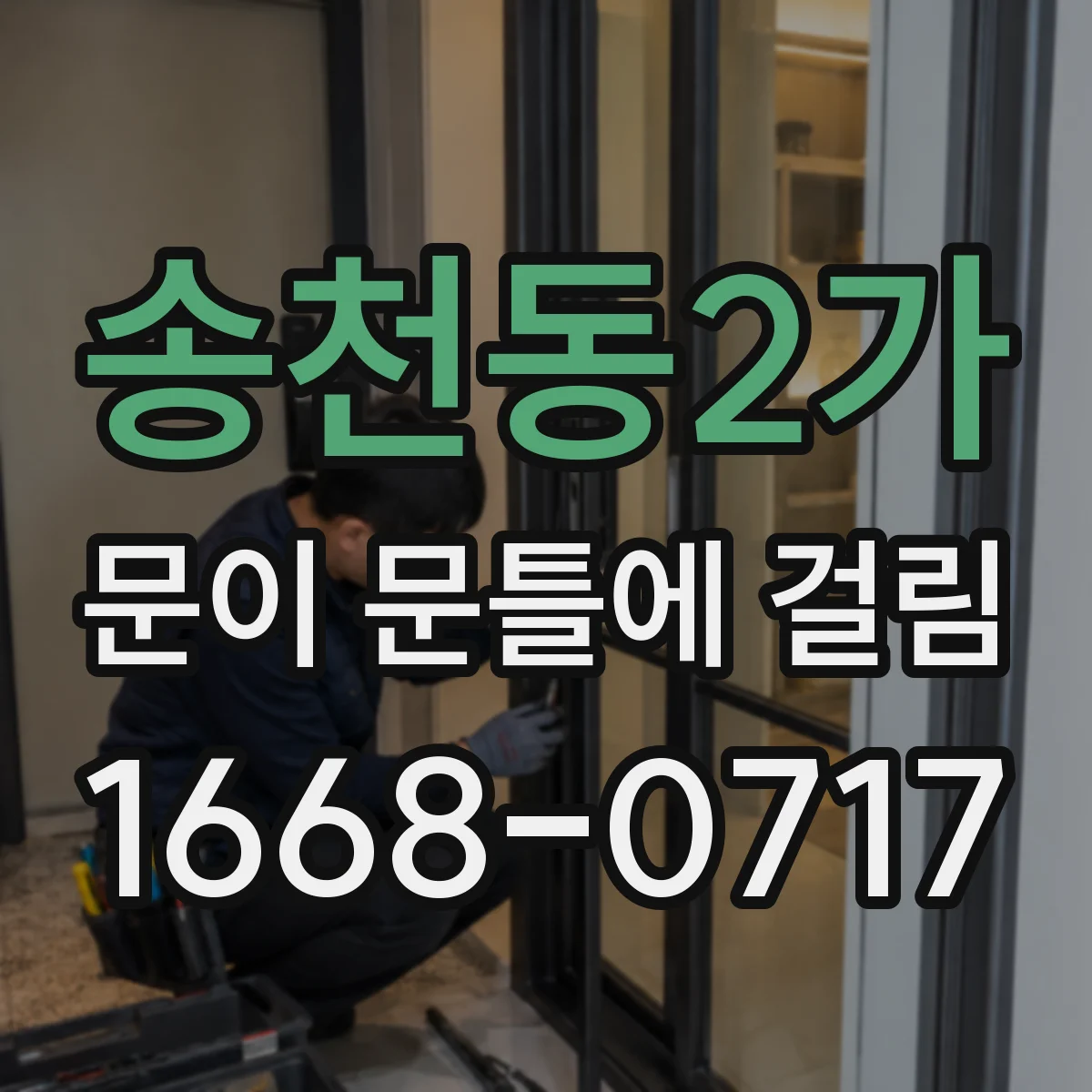 송천동2가 문이 문틀에 걸림