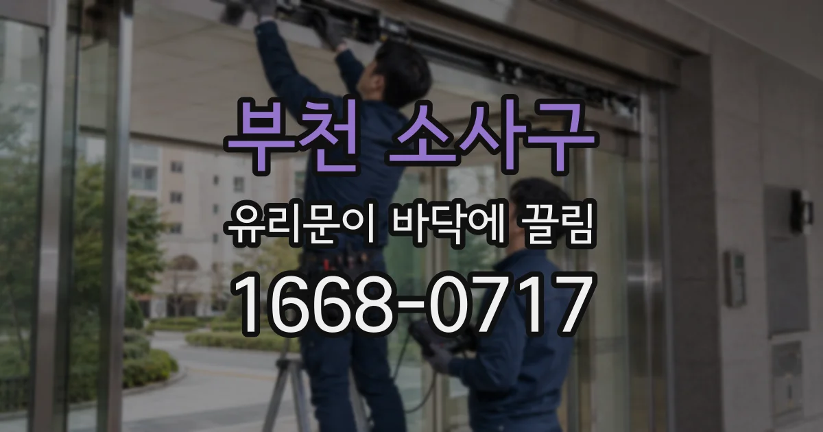 부천 소사구 유리문이 바닥에 끌림