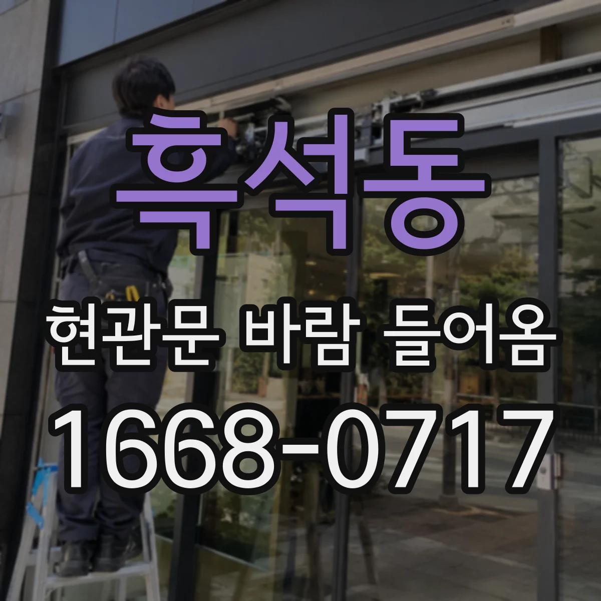 흑석동 현관문 바람 들어옴