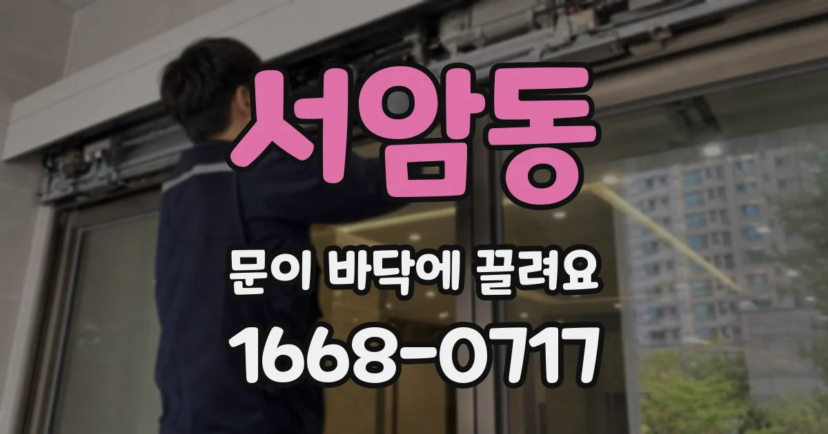 서암동 문이 바닥에 끌려요