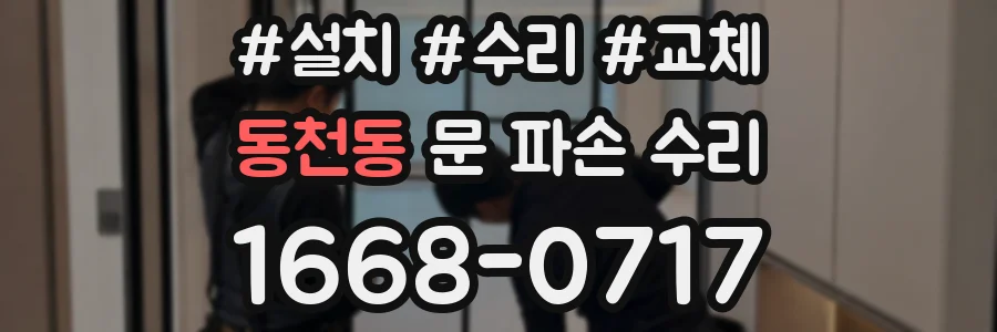 동천동 문 파손 수리