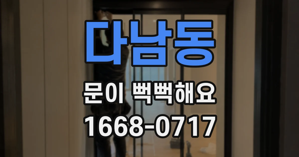 다남동 문이 뻑뻑해요