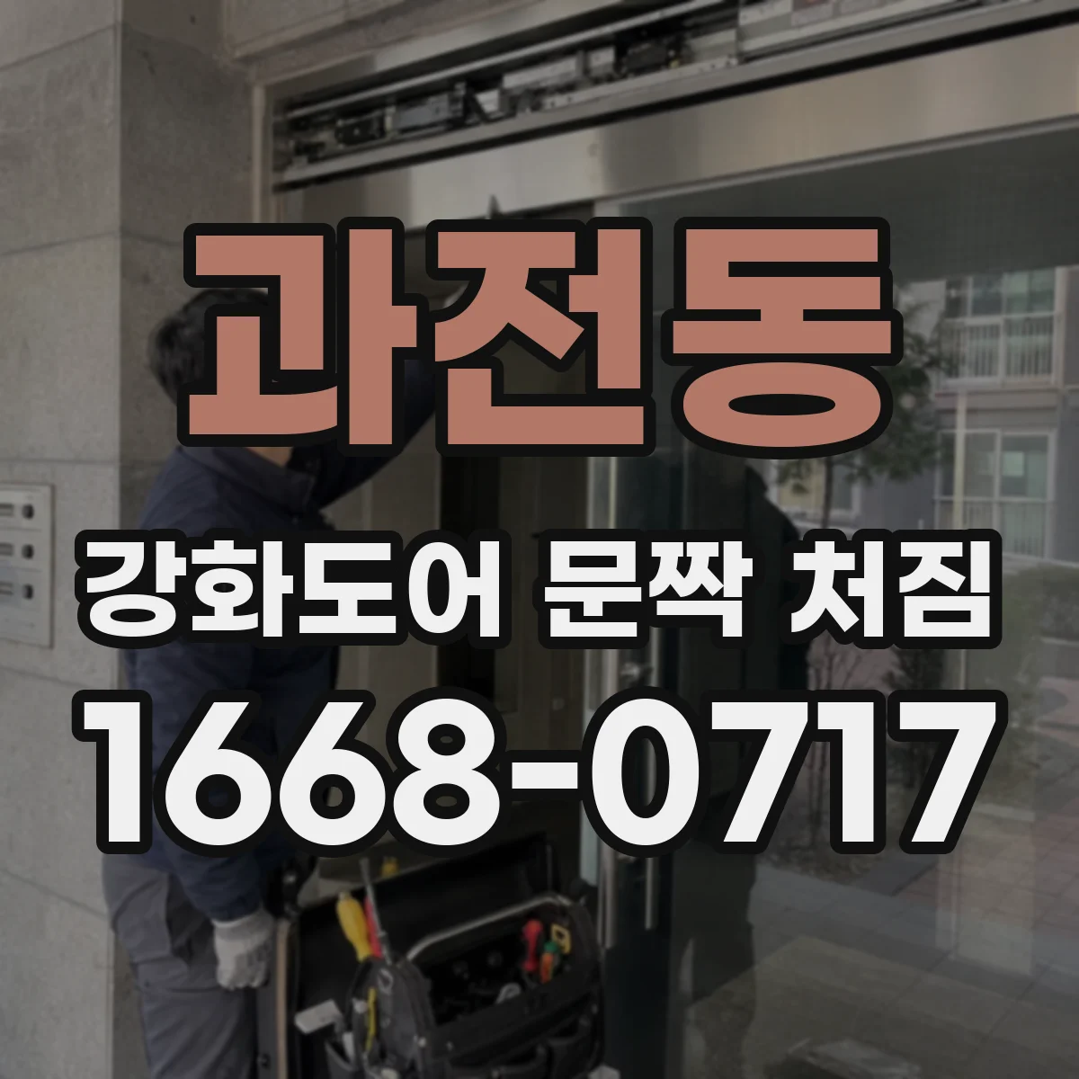 과전동 강화도어 문짝 처짐