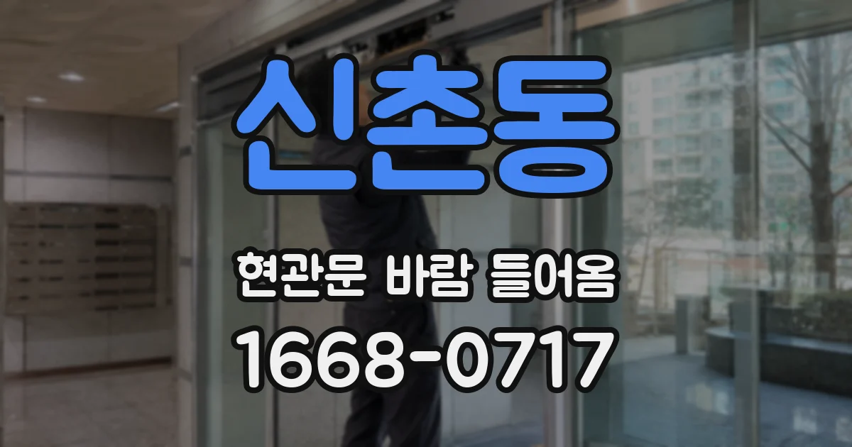 신촌동 현관문 바람 들어옴