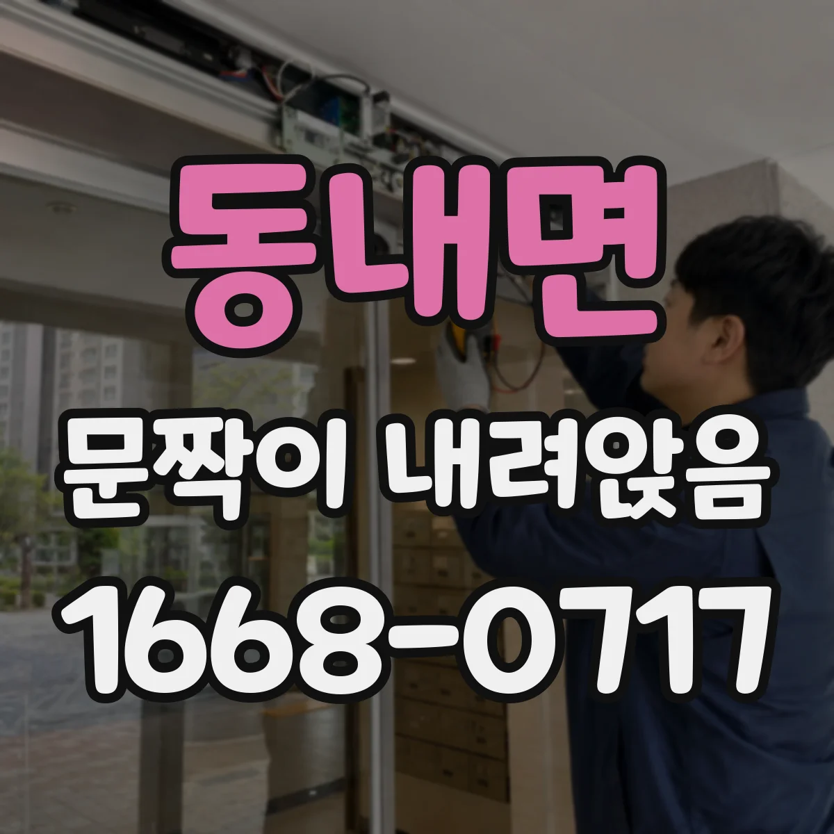 동내면 문짝이 내려앉음