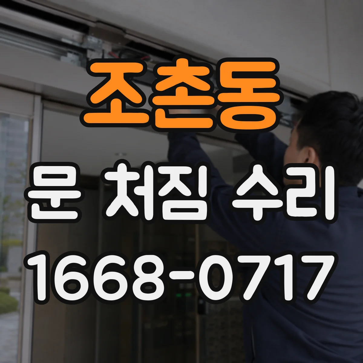 조촌동 문 처짐 수리