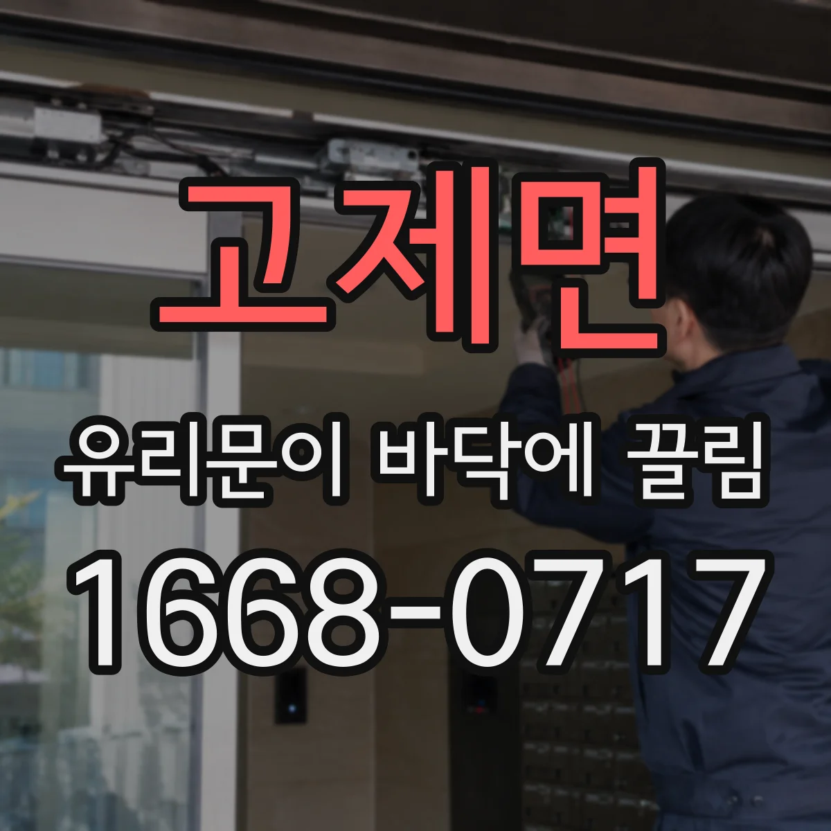 고제면 유리문이 바닥에 끌림