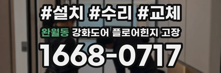완월동 강화도어 플로어힌지 고장