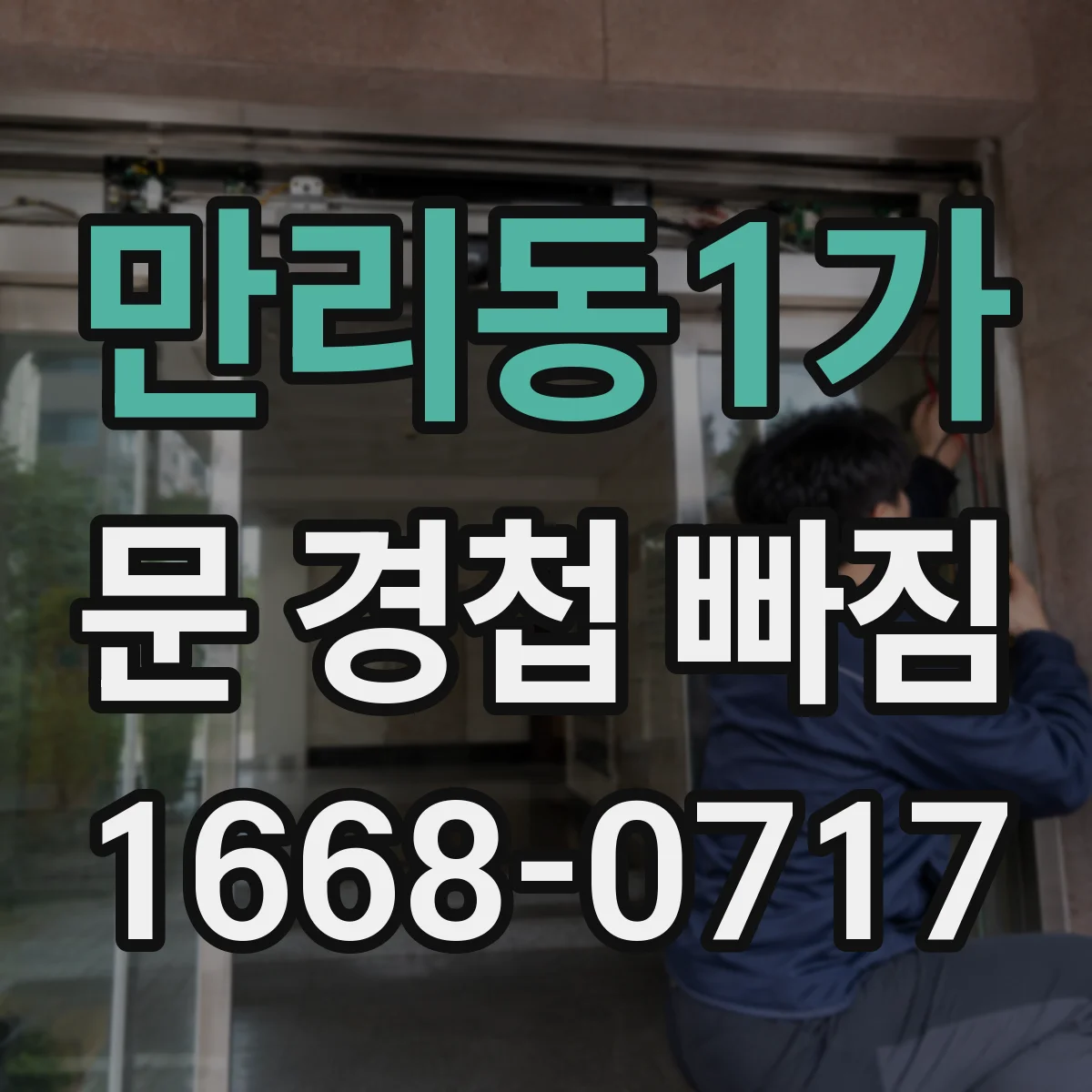 만리동1가 문 경첩 빠짐