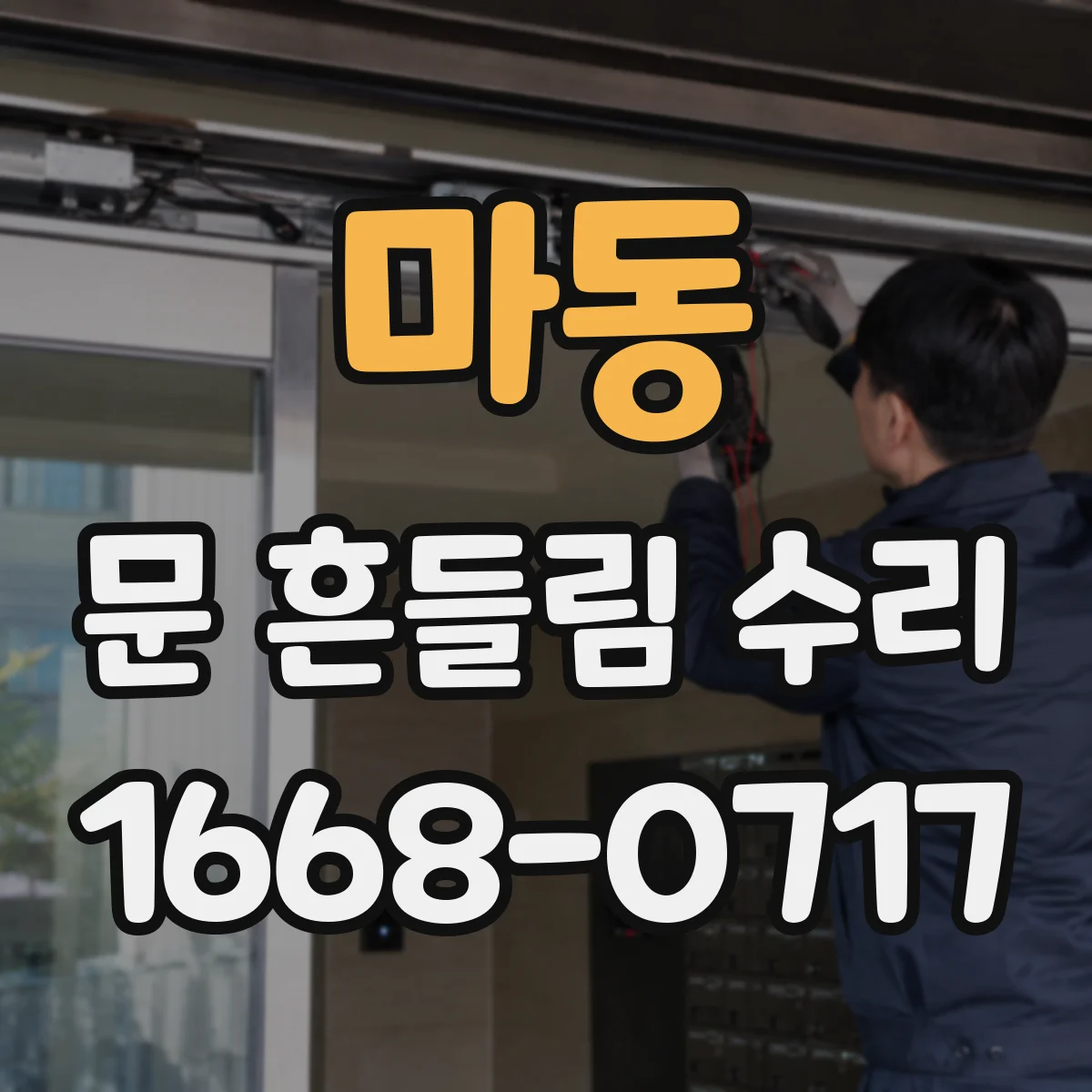 마동 문 흔들림 수리