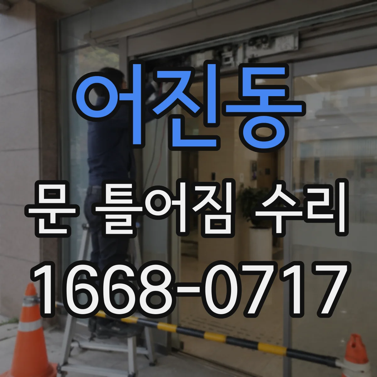 어진동 문 틀어짐 수리