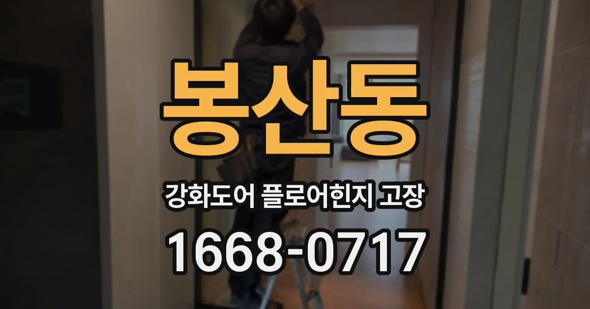 봉산동 강화도어 플로어힌지 고장