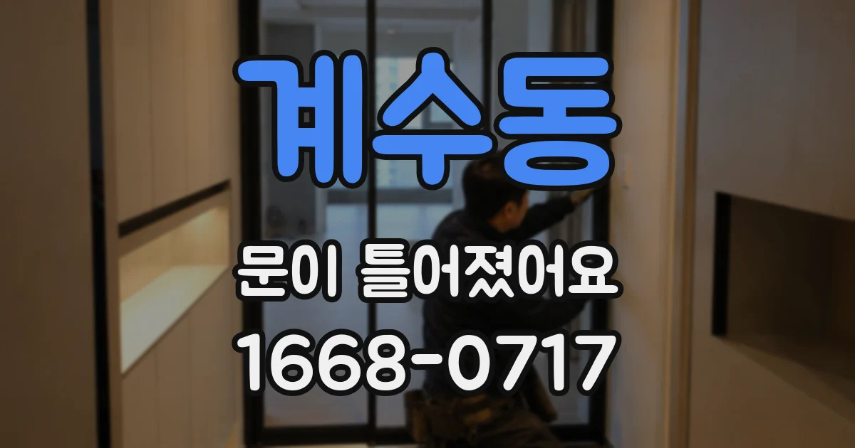 계수동 문이 틀어졌어요