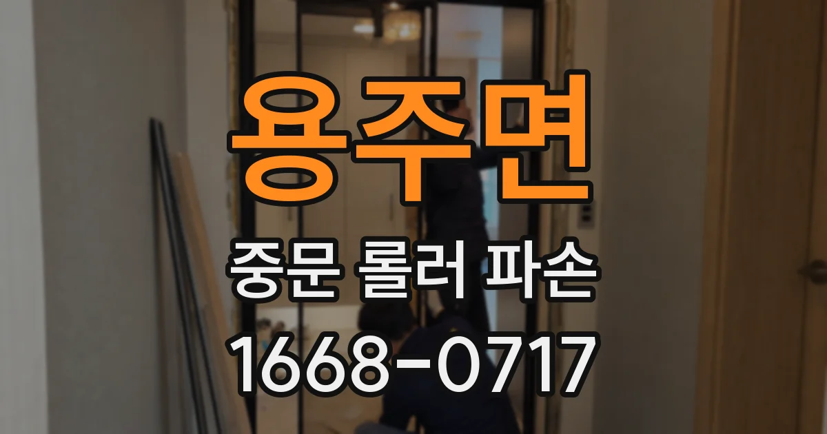 용주면 중문 롤러 파손