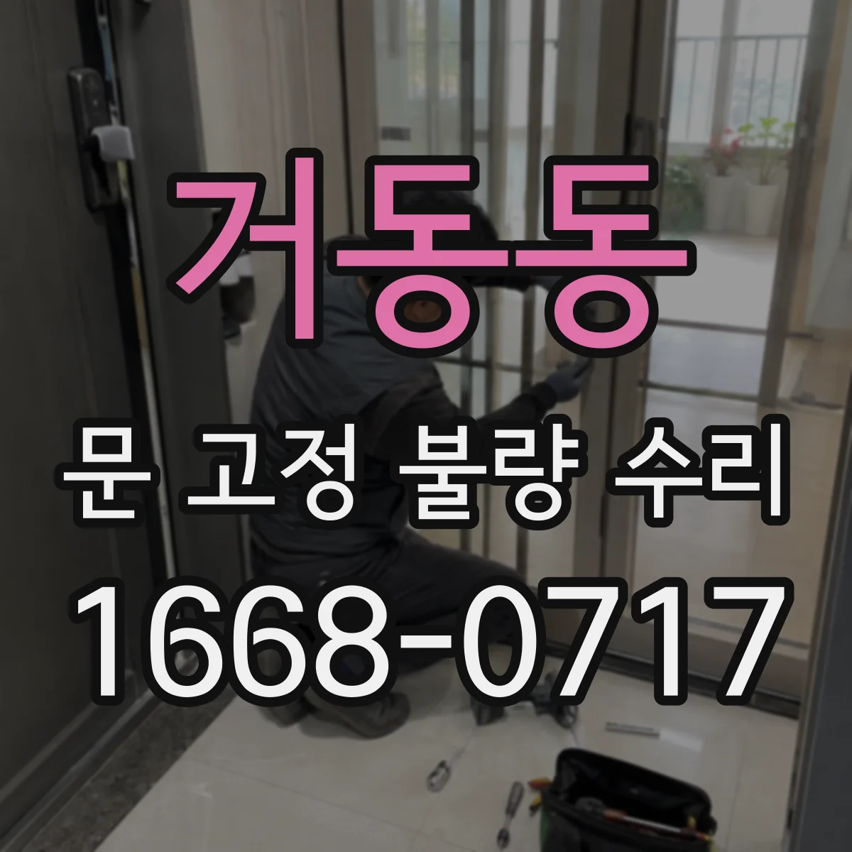 거동동 문 고정 불량 수리