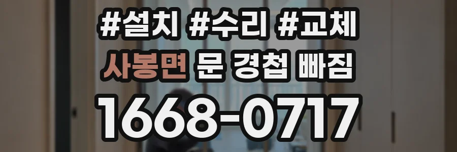사봉면 문 경첩 빠짐