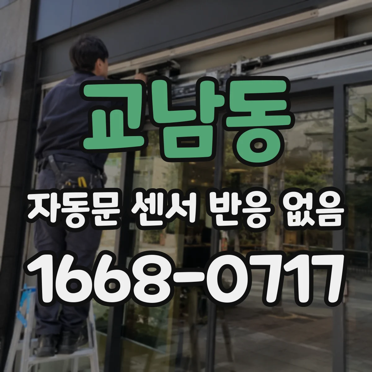 교남동 자동문 센서 반응 없음