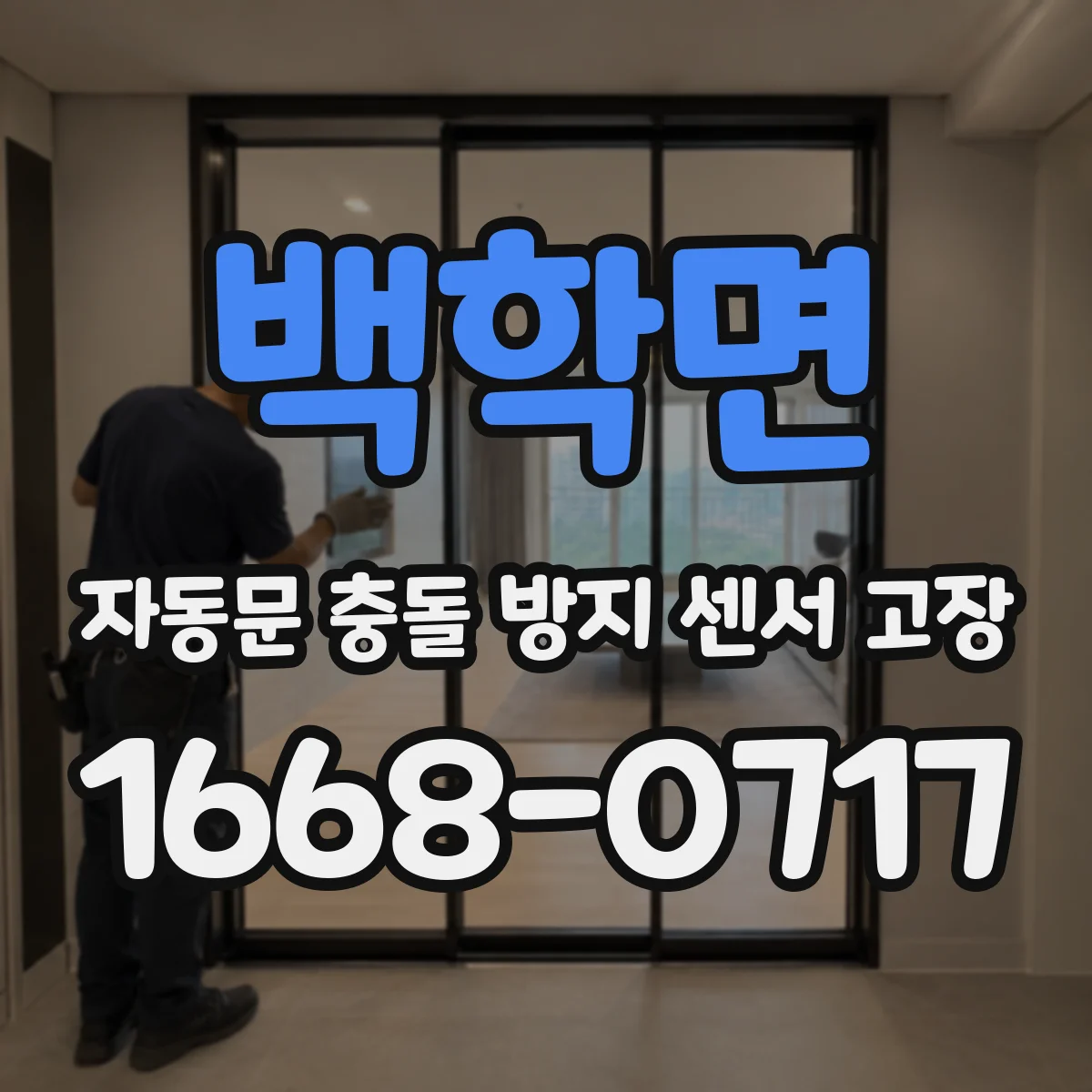 백학면 자동문 충돌 방지 센서 고장