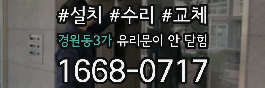 경원동3가 유리문이 안 닫힘