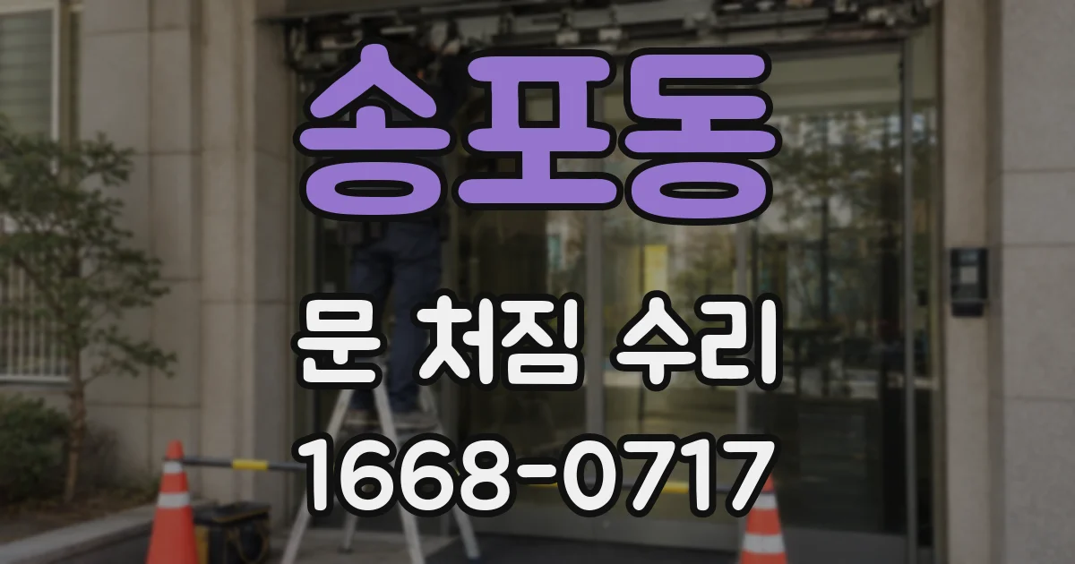 송포동 문 처짐 수리