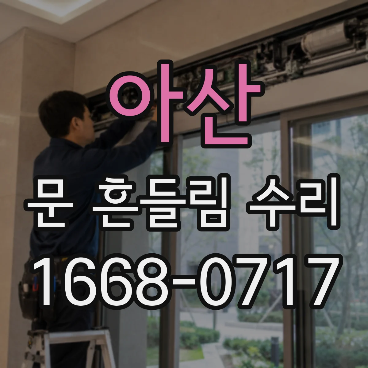 아산 문 흔들림 수리 식기세척기 도어 흔들릴 때 잠금장치 확인