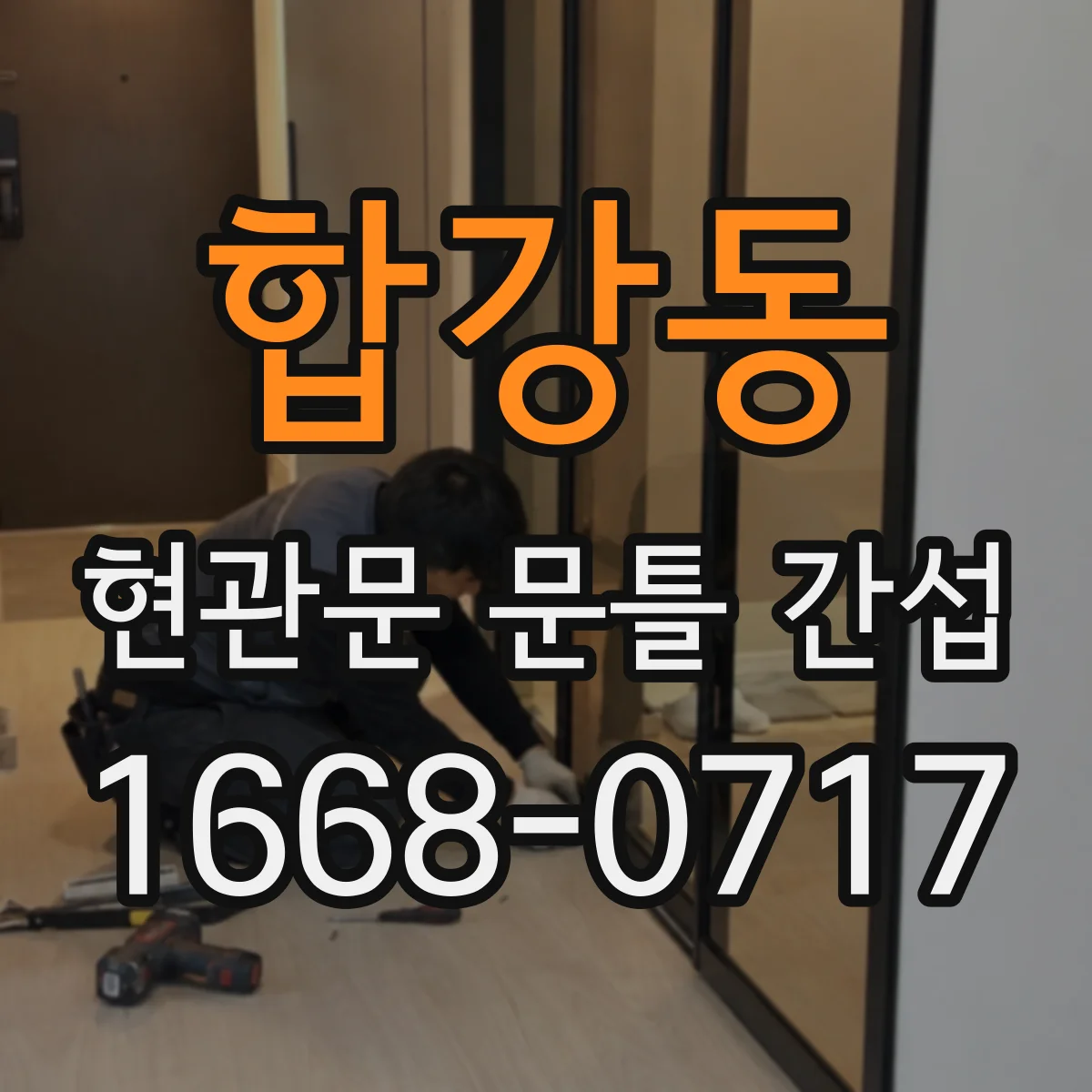 합강동 현관문 문틀 간섭