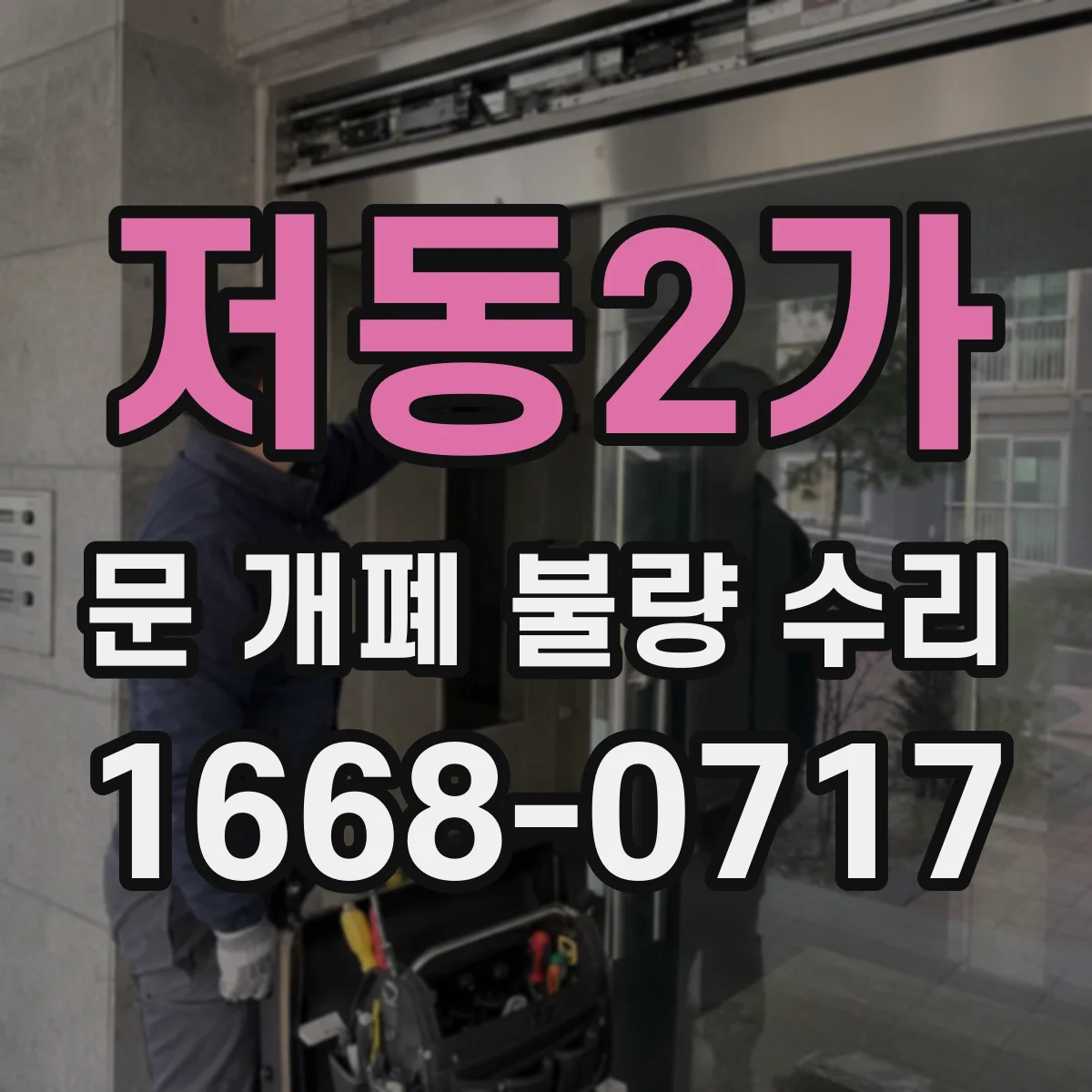저동2가 문 개폐 불량 수리