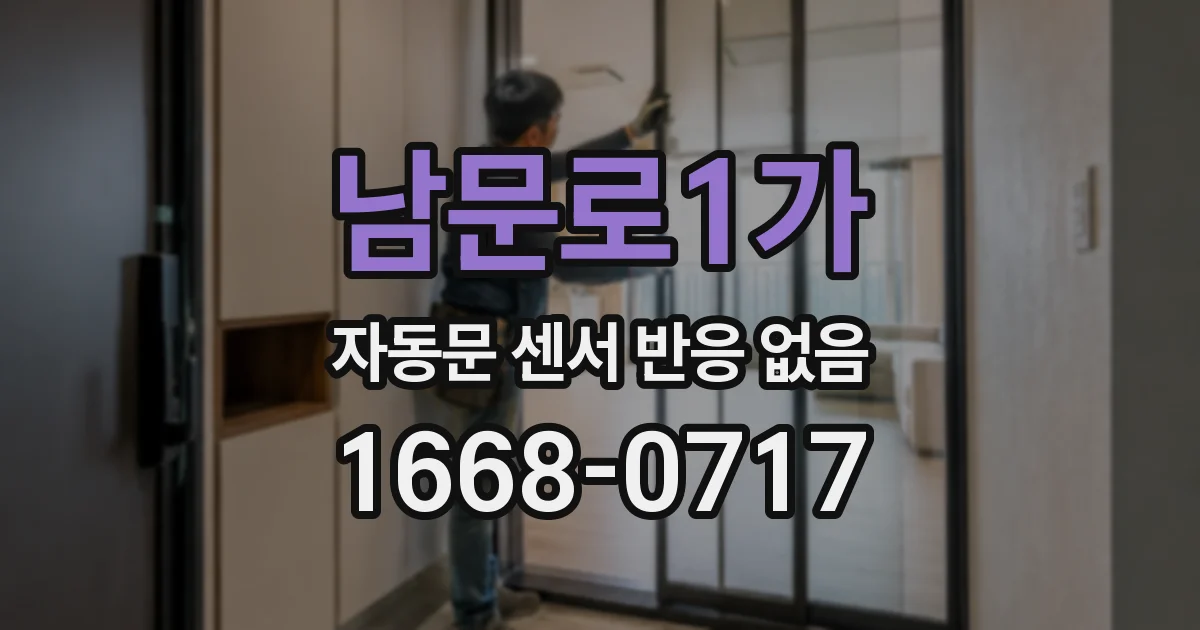 남문로1가 자동문 센서 반응 없음