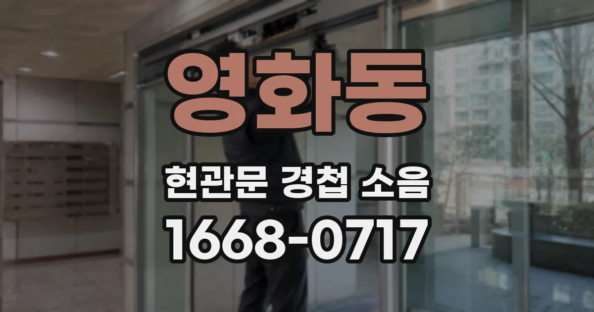 영화동 현관문 경첩 소음