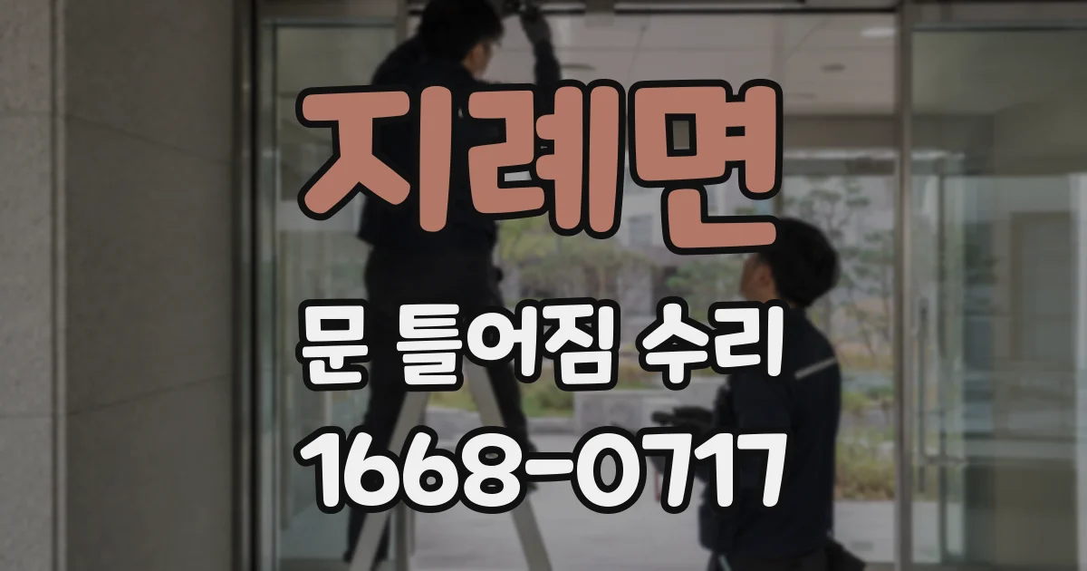 지례면 문 틀어짐 수리