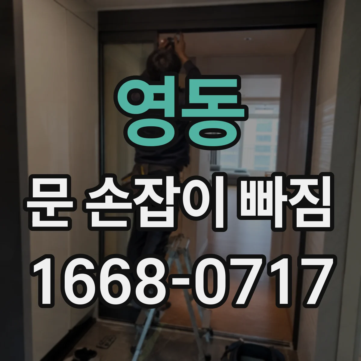 영동 문 손잡이 빠짐