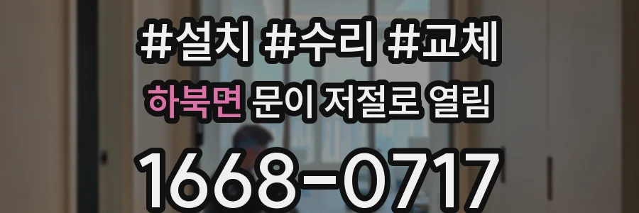 하북면 문이 저절로 열림